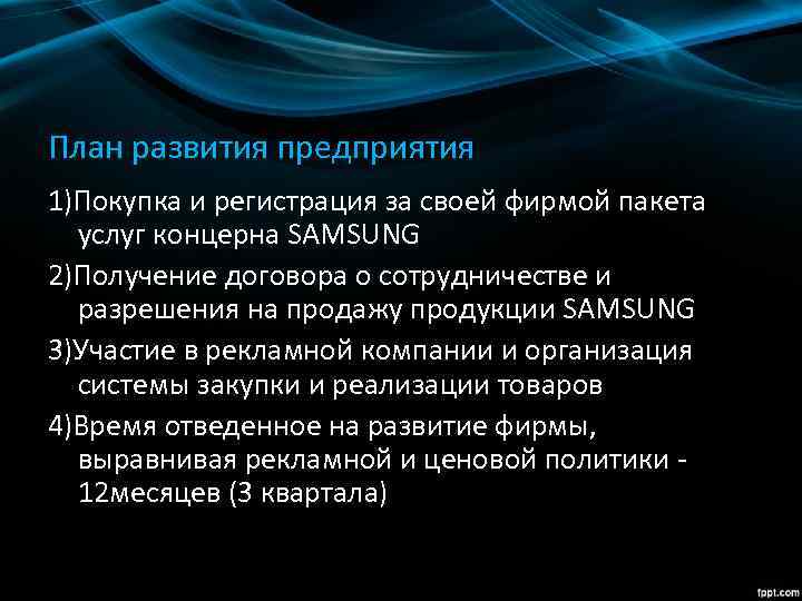План развития предприятия 1)Покупка и регистрация за своей фирмой пакета услуг концерна SAMSUNG 2)Получение