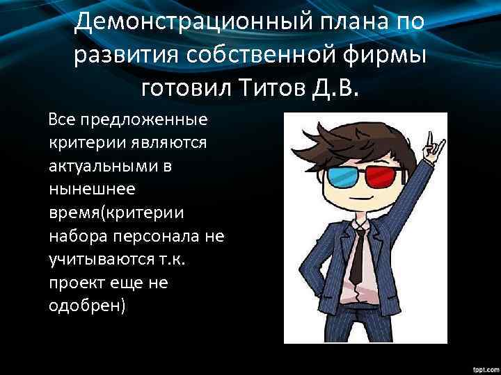 Демонстрационный плана по развития собственной фирмы готовил Титов Д. В. Все предложенные критерии являются