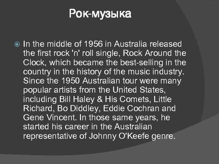 Рок-музыка In the middle of 1956 in Australia released the first rock 'n' roll