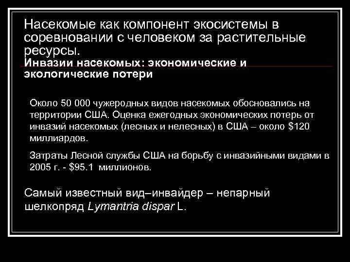 Насекомые как компонент экосистемы в соревновании с человеком за растительные ресурсы. Инвазии насекомых: экономические