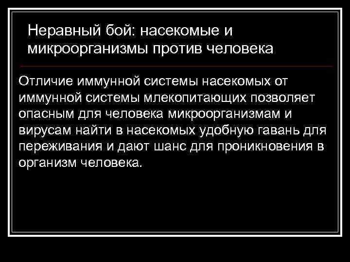 Неравный бой: насекомые и микроорганизмы против человека Отличие иммунной системы насекомых от иммунной системы