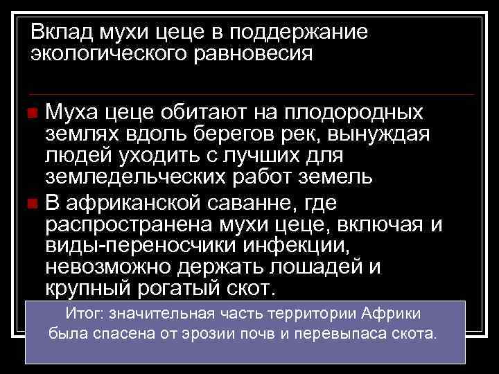 Вклад мухи цеце в поддержание экологического равновесия Муха цеце обитают на плодородных землях вдоль