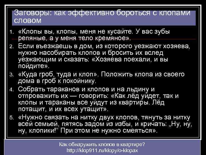 Заговоры: как эффективно бороться с клопами словом 1. 2. 3. 4. 5. «Клопы вы,