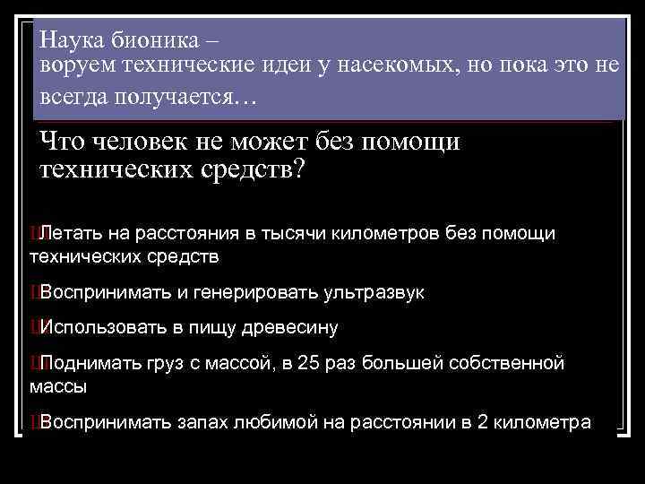 Наука бионика – воруем технические идеи у насекомых, но пока это не всегда получается…