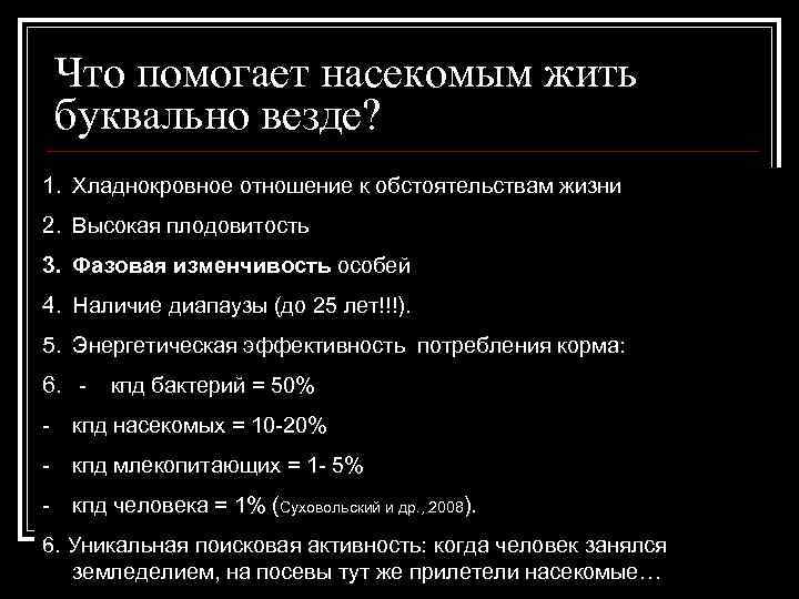 Что помогает насекомым жить буквально везде? 1. Хладнокровное отношение к обстоятельствам жизни 2. Высокая