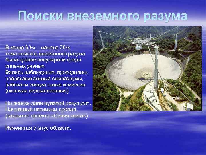 Поиски внеземного разума В конце 60 -х – начале 70 -х тема поисков внеземного