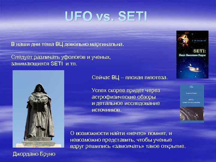 UFO vs. SETI В наши дни тема ВЦ довольно маргинальна. Следует различать уфологов и