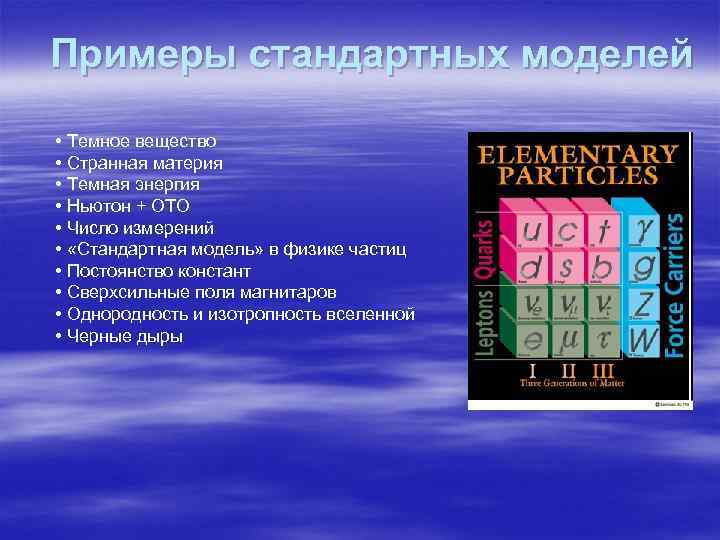 Примеры стандартных моделей • Темное вещество • Странная материя • Темная энергия • Ньютон