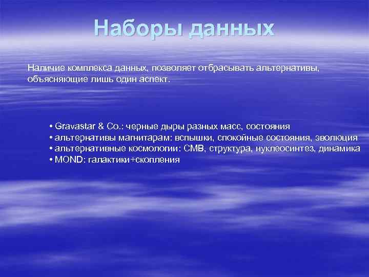 Наборы данных Наличие комплекса данных, позволяет отбрасывать альтернативы, объясняющие лишь один аспект. • Gravastar