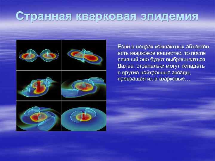 Странная кварковая эпидемия Если в недрах компактных объектов есть кварковое вещество, то после слияний