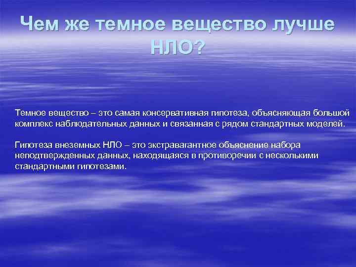 Чем же темное вещество лучше НЛО? Темное вещество – это самая консервативная гипотеза, объясняющая