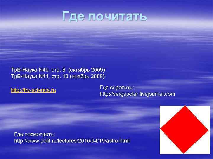 Где почитать Тр. В-Наука N 40, стр. 6 (октябрь 2009) Тр. В-Наука N 41,