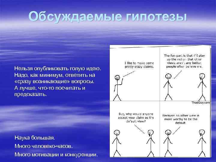 Обсуждаемые гипотезы Нельзя опубликовать голую идею. Надо, как минимум, ответить на «сразу возникающие» вопросы.