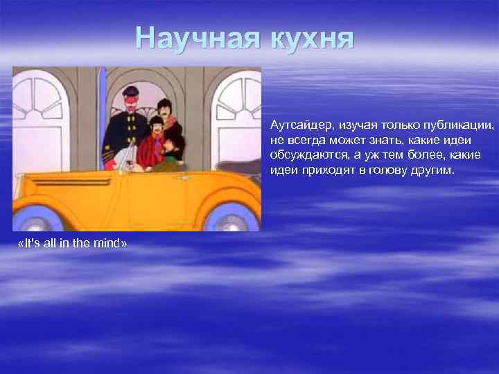 Научная кухня Аутсайдер, изучая только публикации, не всегда может знать, какие идеи обсуждаются, а