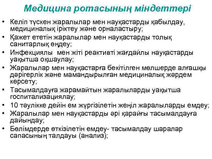 Медицина ротасының міндеттері • Келіп түскен жаралылар мен науқастарды қабылдау, медициналық іріктеу және орналастыру;