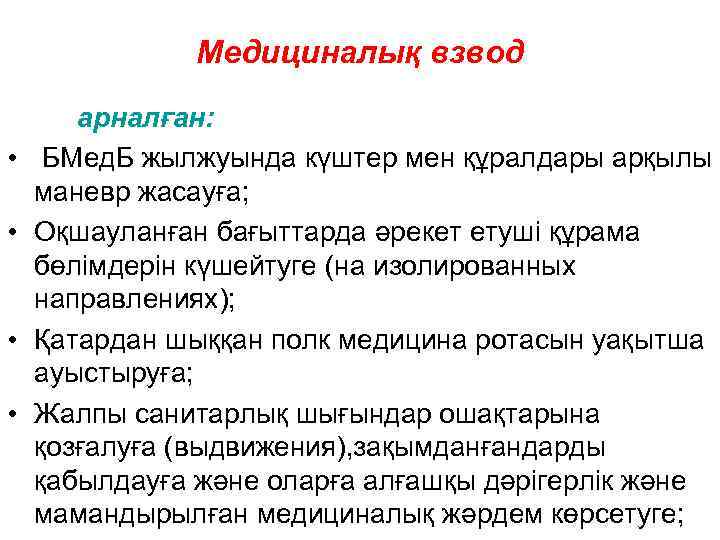 Медициналық взвод • • арналған: БМед. Б жылжуында күштер мен құралдары арқылы маневр жасауға;