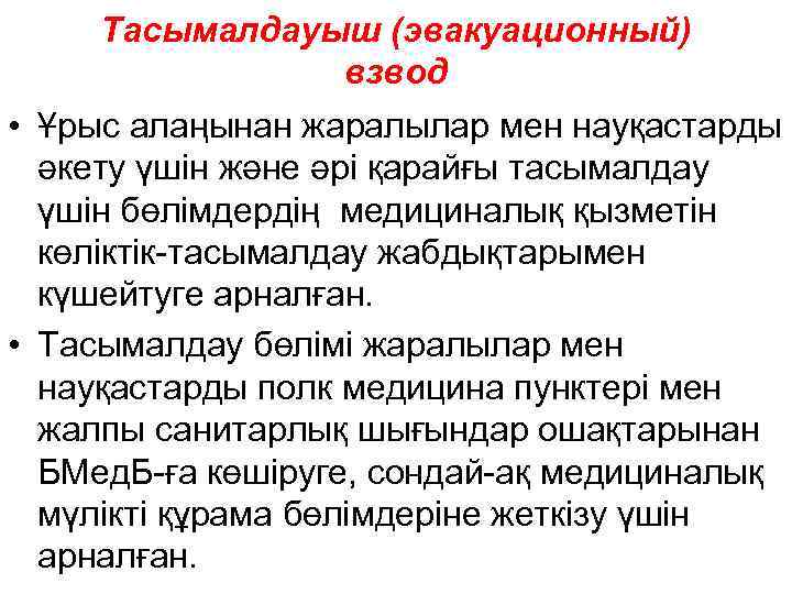 Тасымалдауыш (эвакуационный) взвод • Ұрыс алаңынан жаралылар мен науқастарды әкету үшін және әрі қарайғы