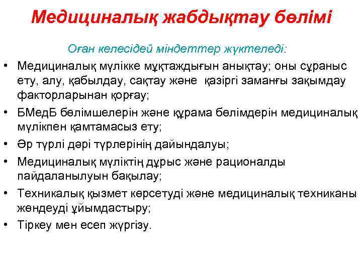 Медициналық жабдықтау бөлімі • • • Оған келесідей міндеттер жүктеледі: Медициналық мүлікке мұқтаждығын анықтау;