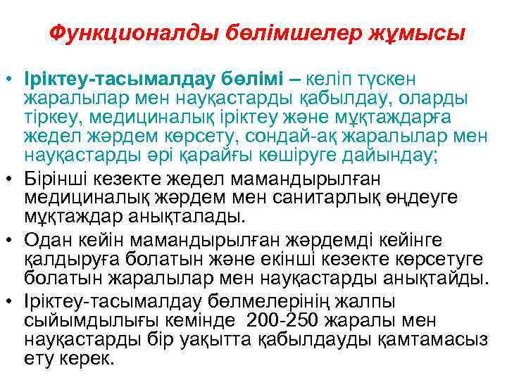 Функционалды бөлімшелер жұмысы • Іріктеу-тасымалдау бөлімі – келіп түскен жаралылар мен науқастарды қабылдау, оларды