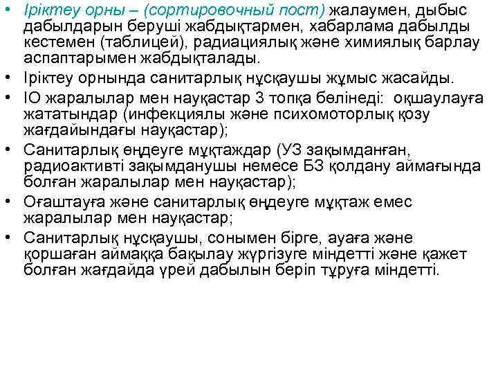  • Іріктеу орны – (сортировочный пост) жалаумен, дыбыс дабылдарын беруші жабдықтармен, хабарлама дабылды