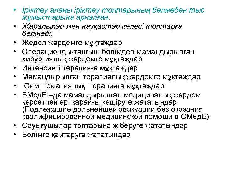  • Іріктеу алаңы іріктеу топтарының бөлмеден тыс жұмыстарына арналған. • Жаралылар мен науқастар