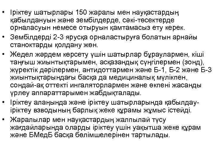  • Іріктеу шатырлары 150 жаралы мен науқастардың қабылдануын және зембілдерде, сәкі-төсектерде орналасуын немесе