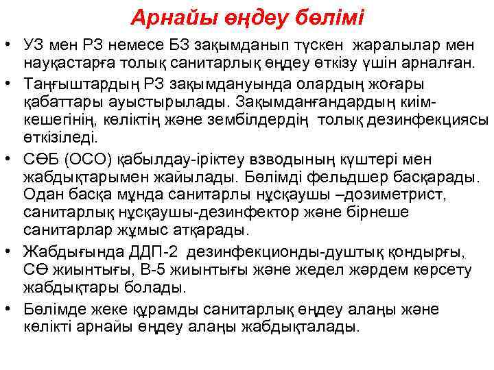 Арнайы өңдеу бөлімі • УЗ мен РЗ немесе БЗ зақымданып түскен жаралылар мен науқастарға