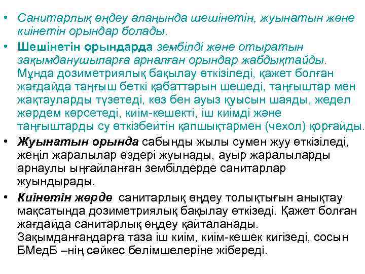  • Санитарлық өңдеу алаңында шешінетін, жуынатын және киінетін орындар болады. • Шешінетін орындарда