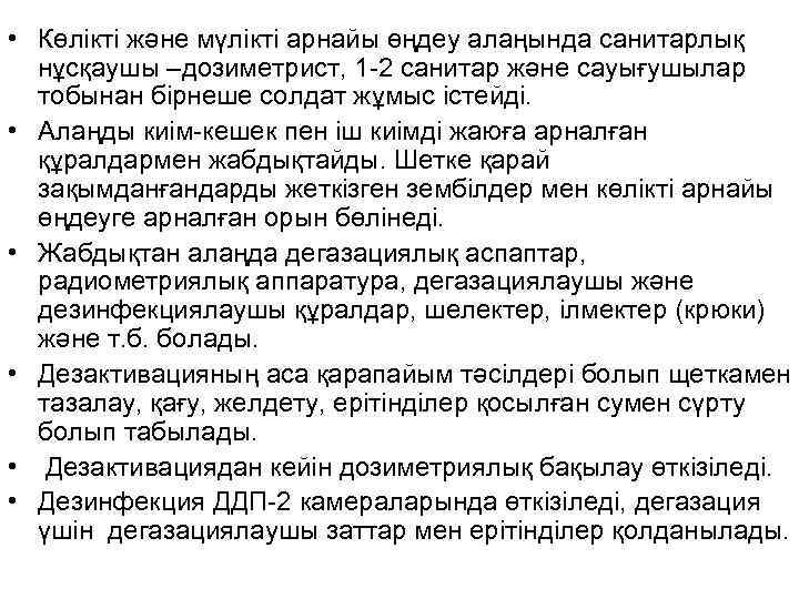  • Көлікті және мүлікті арнайы өңдеу алаңында санитарлық нұсқаушы –дозиметрист, 1 -2 санитар