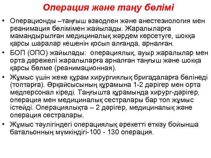 Операция және таңу бөлімі • Операционды –таңғыш взводпен және анестезиология мен реанимация бөлімімен жайылады.