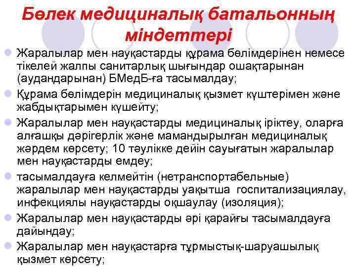 Бөлек медициналық батальонның міндеттері l Жаралылар мен науқастарды құрама бөлімдерінен немесе тікелей жалпы санитарлық