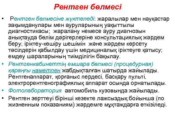 Рентген бөлмесі • Рентген бөлмесіне жүктеледі: жаралылар мен науқастар зақымданулары мен ауруларының уақыттылы диагностикасы;