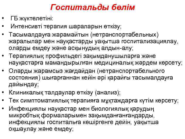 Госпитальды бөлім • ГБ жүктелетіні: • Интенсивті терапия шараларын өткізу; • Тасымалдауға жарамайтын (нетранспортабельных)