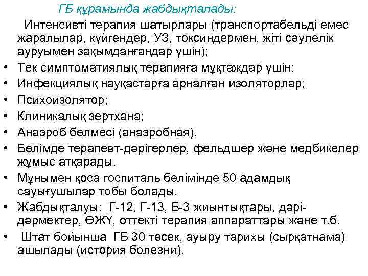  • • • ГБ құрамында жабдықталады: Интенсивті терапия шатырлары (транспортабельді емес жаралылар, күйгендер,