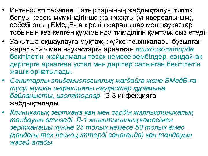  • Интенсивті терапия шатырларының жабдықталуы типтік болуы керек, мүмкіндігінше жан-жақты (универсальным), себебі оның