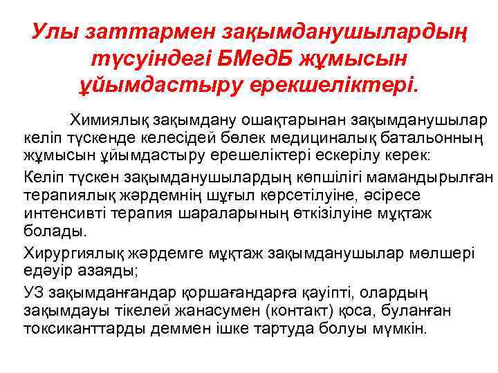 Улы заттармен зақымданушылардың түсуіндегі БМед. Б жұмысын ұйымдастыру ерекшеліктері. Химиялық зақымдану ошақтарынан зақымданушылар келіп