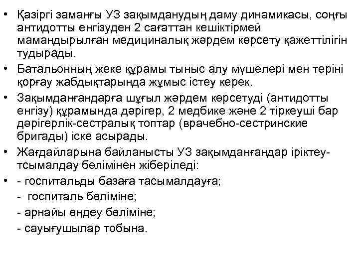  • Қазіргі заманғы УЗ зақымданудың даму динамикасы, соңғы антидотты енгізуден 2 сағаттан кешіктірмей