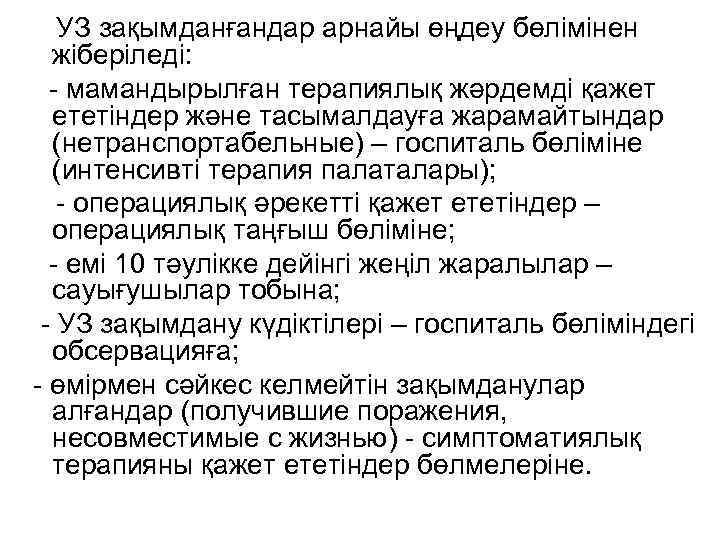 УЗ зақымданғандар арнайы өңдеу бөлімінен жіберіледі: - мамандырылған терапиялық жәрдемді қажет ететіндер және тасымалдауға