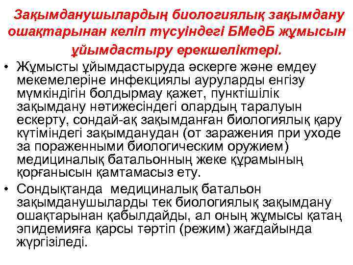 Зақымданушылардың биологиялық зақымдану ошақтарынан келіп түсуіндегі БМед. Б жұмысын ұйымдастыру ерекшеліктері. • Жұмысты ұйымдастыруда