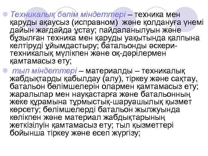 l Техникалық бөлім міндеттері – техника мен қаруды ақаусыз (исправном) және қолдануға үнемі дайын