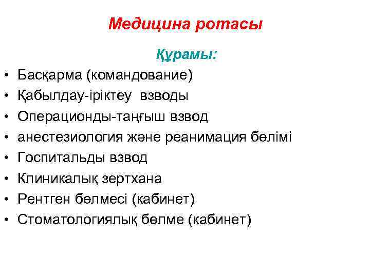 Медицина ротасы • • Құрамы: Басқарма (командование) Қабылдау-іріктеу взводы Операционды-таңғыш взвод анестезиология және реанимация