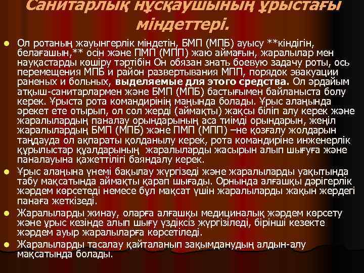 Санитарлық нұсқаушының ұрыстағы міндеттері. l l Ол ротаның жауынгерлік міндетін, БМП (МПБ) ауысу **кіндігін,