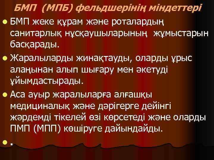 БМП (МПБ) фельдшерінің міндеттері l БМП жеке құрам және роталардың санитарлық нұсқаушыларының жұмыстарын басқарады.