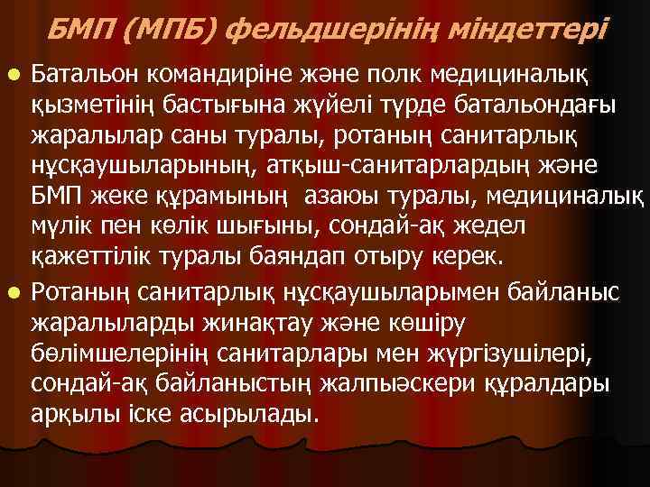 БМП (МПБ) фельдшерінің міндеттері Батальон командиріне және полк медициналық қызметінің бастығына жүйелі түрде батальондағы