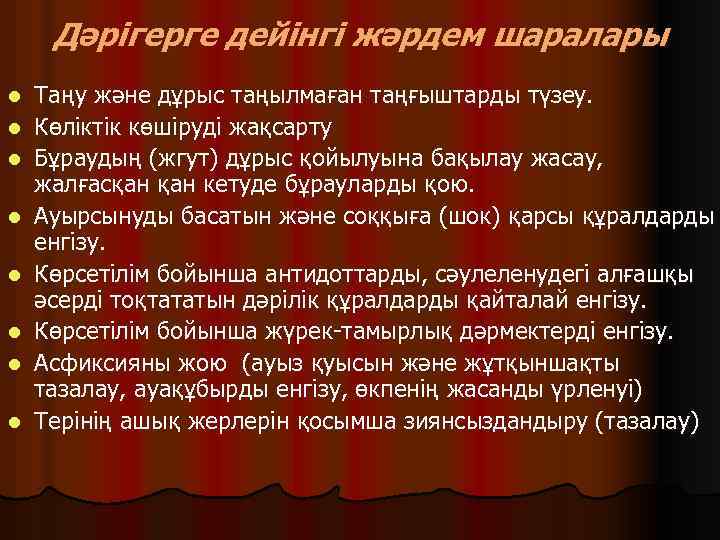 Дәрігерге дейінгі жәрдем шаралары l l l l Таңу және дұрыс таңылмаған таңғыштарды түзеу.