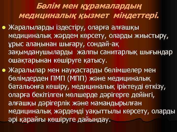 Бөлім мен құрамалардың медициналық қызмет міндеттері. Жаралыларды іздестіру, оларға алғашқы медициналық жәрдем көрсету, оларды