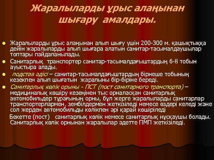 Жаралыларды ұрыс алаңынан шығару амалдары. Жаралыларды ұрыс алаңынан алып шығу үшін 200 -300 м.