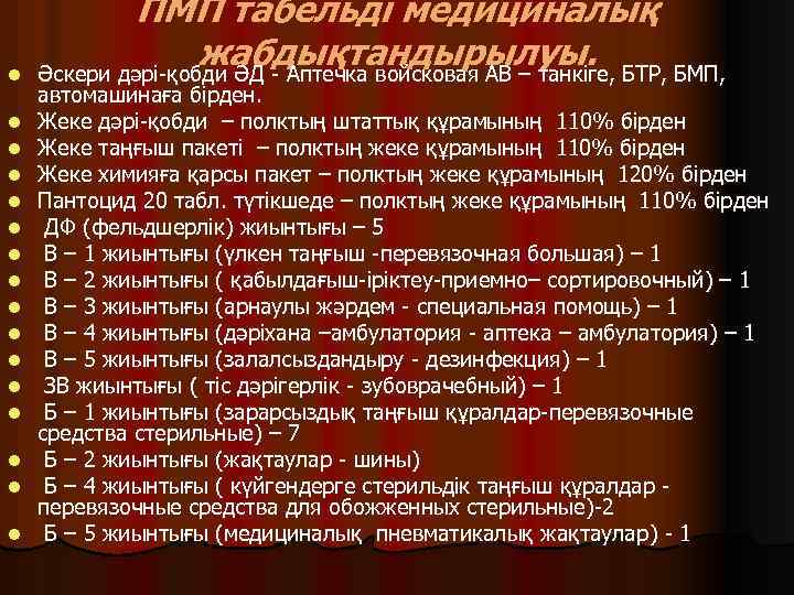 l l l l ПМП табельді медициналық жабдықтандырылуы. БТР, БМП, Әскери дәрі-қобди ӘД -