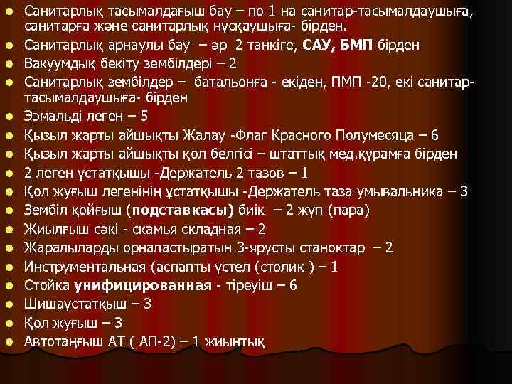 l l l l l Санитарлық тасымалдағыш бау – по 1 на санитар-тасымалдаушыға, санитарға