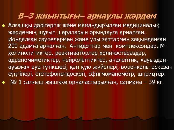 В– 3 жиынтығы– арнаулы жәрдем Алғашқы дәрігерлік және мамандырылған медициналық жәрдемнің шұғыл шараларын орындауға